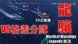 【PS4:WoWS】レジェンズにも現れたクソプラと戦う･･･【空母龍驤】