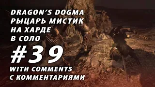 Dragon's Dogma Dark Arisen Hard mode 39 End of Everfall and Wyrm