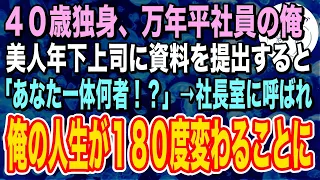 【感動する話】40歳独身万年平社員の俺。本社から異動してきた年下美人上司に資料を渡すと「あなた何者ですか？」俺「ただの平社員です」→この後、俺の人生が180度変わることに【泣ける話】【いい話】