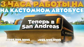 АВТОБУСНИК ТЕПЕРЬ ИМБА! 3 часа РАБОТАЮ на КАСТОМНОМ АВТОБУСЕ в Сан Андреас на Аризоне РП / САМП