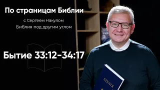 ИИСУС ХРИСТОС В ВЕТХОМ ЗАВЕТЕ? Обзор книги Бытие 33:12-34:17 | По страницам Библии с Сергеем Накулом