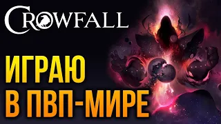 CROWFALL: С НУЛЯ В PVP-МИРЕ. ПРОХОЖДЕНИЕ, ОДЕВАНИЕ, СБОР РЕСУРСОВ. ЛУЧШАЯ MMORPG 2021