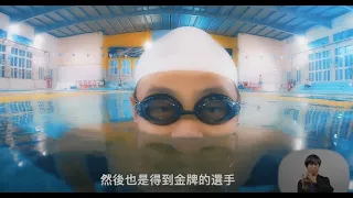 [身心障礙運動推廣]游出天空4-嶄露頭角 - 游泳選手陳元皓的故事