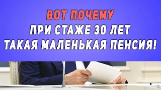 Вот почему при стаже 30 лет: Такая маленькая пенсия!