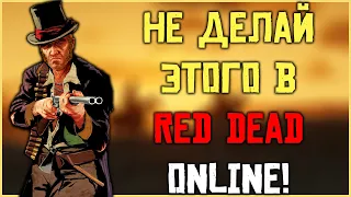 Не делай этого в Red Dead Online! Запрещенные действия в RDO!