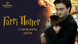Гаррі Поттер і прокляте дитя | Український фан-тизер