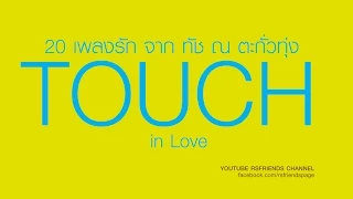TOUCH in Love : รวมเพลง ทัช ณ ตะกั่วทุ่ง [Official Music Long Play]