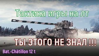 Батчат 12 т гайд, обзор --- Bat.-Châtillon 12 t. Как играть на легких танках  [World of Tanks]