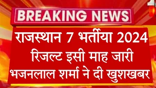 राजस्थान 7 भर्तीया 2024 रिजल्ट जारी होगा बड़ी खुशखबर | भजनलाल शर्मा ने दी बड़ी सौगात | #rsmssb