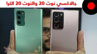 سامسونج جالاكسي نوت 20 ونوت 20 الترا .. ونظرة على ابرز خصائصهم ومزاياهم Galaxy Note 20 & 20 Ultra