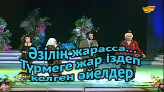 «Әзілің жарасса...». Түрмеге жар іздеп келген әйелдер