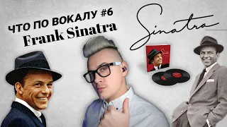 Что по вокалу #6 ! Полный разбор вокала Frank Sinatra ! Анализ и реакция педагога по вокалу!