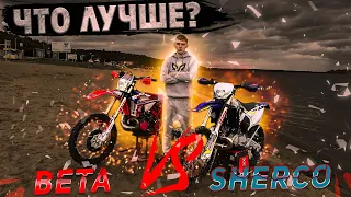 Первые ощущения от моего нового мотоциклы SHERCO. Сравнение с BETA. Что лучше?