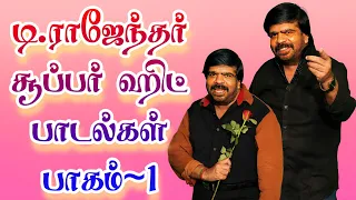 டி.ராஜேந்தர் சூப்பர் ஹிட் பாடல்கள் பாகம்-1 | டி.ராஜேந்தர் பாடல்கள் | TR Hits | #TR #tamilsong #tamil