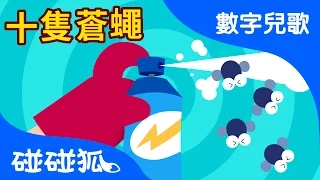 十隻蒼蠅 | 數字兒歌 | 碰碰狐！兒童兒歌