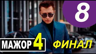 Мажор 4 сезон 8 серия ФИНАЛ (анонс)