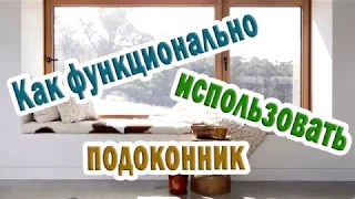 ➤ Как функционально использовать подоконник ➤