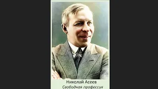 🎧Николай Николаевич Асеев - Свободная профессия