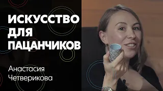 Настя Четверикова: Искусство для пацанчиков, Энди Уорхол, за кем из художников следить и чай картин