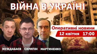 ВОЄННА РЕДКОЛЕГІЯ 🔴 Скрипін, Муждабаєв, Мартиненко. Новини онлайн 12 квітня 2022 🔴 17:00