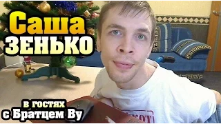 Саша Зенько и его творчество. Братец Ву в гостях