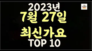 Playlist 최신가요 | 2023년 7월27일 신곡 TOP10 |오늘 최신곡 플레이리스트 |가요모음| 최신가요듣기| NEW K-POP SONGS | JULY 27.2023