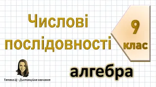 Числові послідовності. Алгебра 9 клас