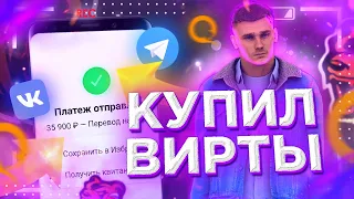 КУПИЛ ВИРТЫ НА BLACK RUSSIA! УВОЛИЛИ?! // CRMP MOBILE