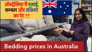 Bedding Prices in Australia|ऑस्ट्रेलिया मै रज़ाई,तकिया और कम्बल का रेट @sovikvlogs #quilt #bedsheet