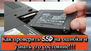 Как проверить SSD на ошибки и узнать его состояние?