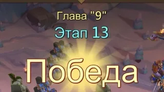 Глава 9 Этап 13 Прохождение Испытание Грань Lords Mobile Vergeway Chapter:9 Stage:13