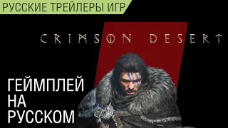 Crimson Desert - Интервью с разработчиками на русском