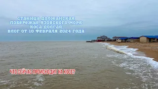 Должанская Азовское море коса Долгая 10 февраля 2024 год #должанская #ейск #море #пляж #кубань #юг