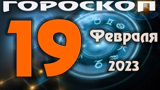 ГОРОСКОП НА СЕГОДНЯ 19 ФЕВРАЛЯ 2023 ДЛЯ ВСЕХ ЗНАКОВ ЗОДИАКА