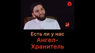 Есть ли у нас Ангел Хранитель