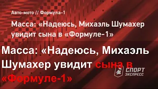 Масса: «Надеюсь, Михаэль Шумахер увидит сына в «Формуле-1»