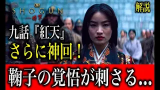 SHOGUN第九話『紅天』の解説。鞠子の覚悟の意味とは？あの一本線の意味。