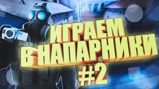 КАТАЕМ 2 НА 2 С ПОДПИСЧИКОМ ПРОТИВ ЧИТАКА В CS:GO / КС ГО #2