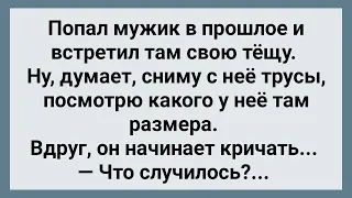 Попал Мужик в Прошлое и Встретил Там Свою Тещу! Сборник Свежих Анекдотов! Юмор!