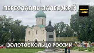 Golden Ring of Russia - Pereslavl-Zalessky: a brief overview of the city.