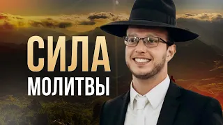 🙏🗣 Молитва - особый дар и инструмент от Вс-вышнего | Яаков Шатагин