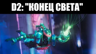 Destiny 2 | Показ дополнения "КОНЕЦ СВЕТА", сезон "ДОБЫЧА" и возвращение рейда "ГИБЕЛЬ КОРОЛЯ" 👑