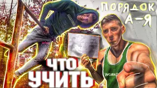 ПОРЯДОК Изучения Элементов ( ПОЛНЫЙ СПИСОК С НУЛЯ)