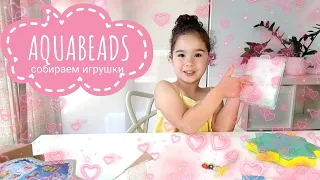 Собираем игрушки Аквабидс (Aquabeads) с Софией / аквамозаика