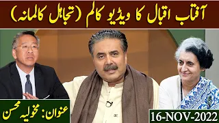 Aftab Iqbal's Video Column | Tajahul-e-kalmana | Topic: Makholia Mohsin | 16 November 2022 | GWAI