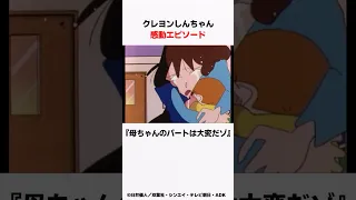 【クレヨンしんちゃん】泣ける感動回 『母ちゃんのパートは大変だゾ』をサクッと紹介#クレしん