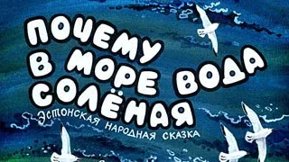 Почему вода в море соленая