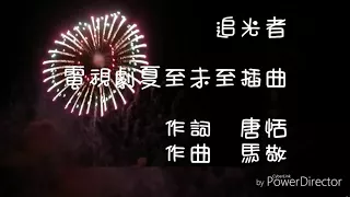 追光者~任藝門鋼琴cover