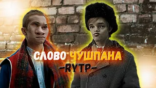 СЛОВО ЧУШПАНА | RYTP