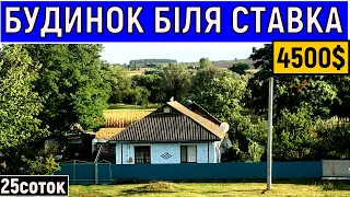 Огляд будинку в селі біля ставка за 4500$ ПРОДАЖ